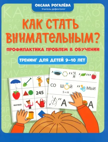 Оксана Рогалева - Как стать внимательным? Профилактика проблем в обучении. Тренинг для детей 9-10 лет Оксана Рогалева - Как стать внимательным? Профилактика проблем в обучении. Тренинг для детей 9-10 лет обложка книги