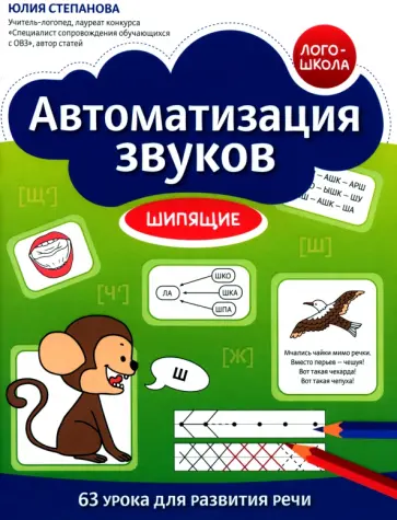 Юлия Степанова - Автоматизация звуков. Шипящие Юлия Степанова - Автоматизация звуков. Шипящие обложка книги