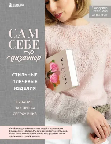 Екатерина Степанова - Сам себе дизайнер. Стильные плечевые изделия. Вязание на спицах сверху вниз обложка книги