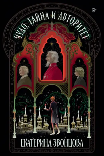 Екатерина Звонцова - Чудо, тайна и авторитет Екатерина Звонцова - Чудо, тайна и авторитет обложка книги