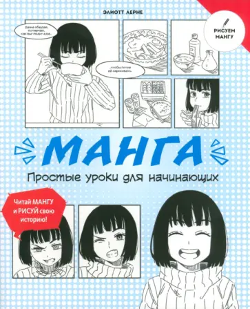Элиотт Лерне - Манга. Простые уроки для начинающих обложка книги