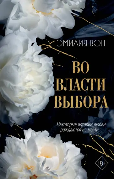 Эмилия Вон - Во власти выбора Эмилия Вон - Во власти выбора обложка книги