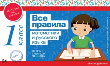 Все правила математики и русского языка. 1 класс обложка книги