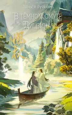 Гуйюань Тянься - В тёмном омуте Дицзина обложка книги