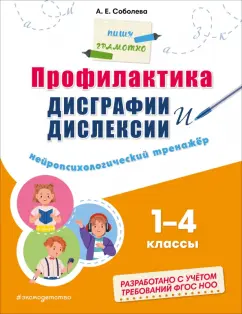 Обложка книги Профилактика дисграфии и дислексии. Нейропсихологический тренажёр, Соболева Александра Евгеньевна