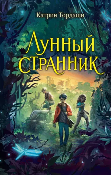 Катрин Тордаши - Лунный странник Катрин Тордаши - Лунный странник обложка книги