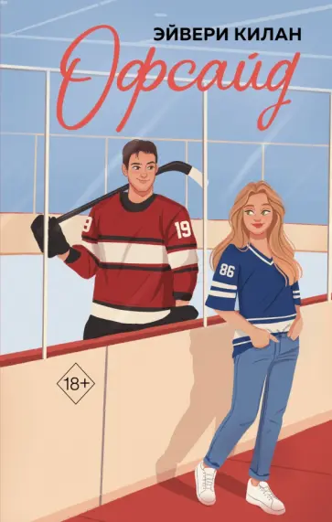 Эйвери Килан - Офсайд Эйвери Килан - Офсайд обложка книги