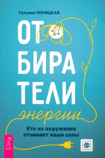Татьяна Порицкая - Отбиратели энергии. Кто из окружения отнимает ваши силы Татьяна Порицкая - Отбиратели энергии. Кто из окружения отнимает ваши силы обложка книги