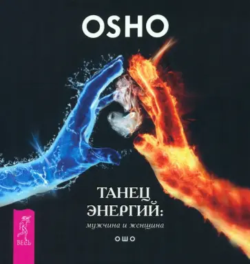 Ошо - Танец энергий. Мужчина и женщина Ошо - Танец энергий. Мужчина и женщина обложка книги
