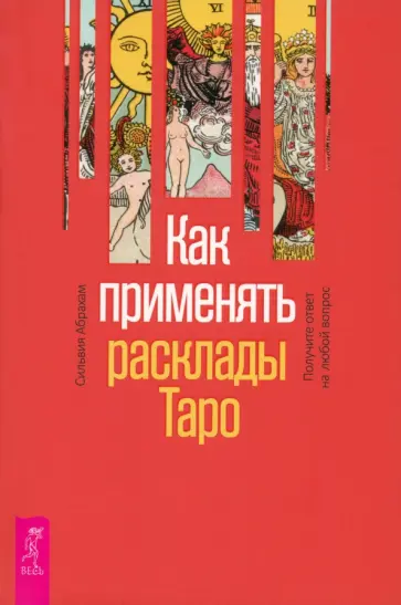 Сильвия Абрахам - Как применять расклады Таро. Получите ответ на любой вопрос обложка книги