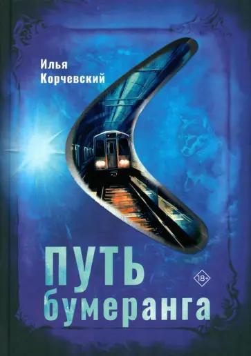 Илья Корчевский - Путь бумеранга обложка книги