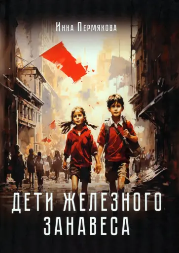 Инна Пермякова - Дети железного занавеса обложка книги