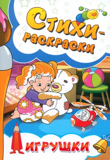 Калашникова, Агеев - Стихи-раскраски. Игрушки Калашникова, Агеев - Стихи-раскраски. Игрушки обложка книги