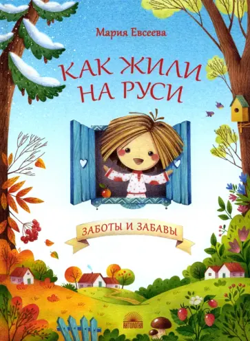 Мария Евсеева - Как жили на Руси. Заботы и забавы Мария Евсеева - Как жили на Руси. Заботы и забавы обложка книги