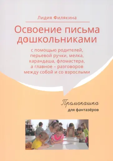 Лидия Филякина - Промокашка для фантазёров. Освоение письма дошкольниками с помощью родителей Лидия Филякина - Промокашка для фантазёров. Освоение письма дошкольниками с помощью родителей обложка книги