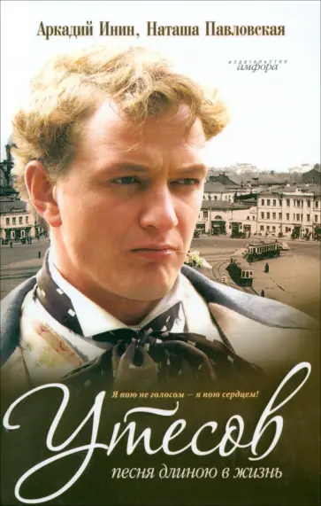 Инин, Павловская - Утесов. Песня длинною в жизнь Инин, Павловская - Утесов. Песня длинною в жизнь обложка книги