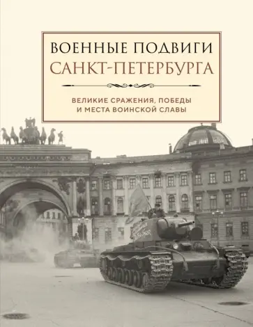 Лидия Чернышевская - Военные подвиги Санкт-Петербурга Лидия Чернышевская - Военные подвиги Санкт-Петербурга обложка книги