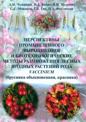 Чудецкий, Бабич - Перспективы промышленного выращивания и биотехнологоические методы размножения Чудецкий, Бабич - Перспективы промышленного выращивания и биотехнологоические методы размножения обложка книги