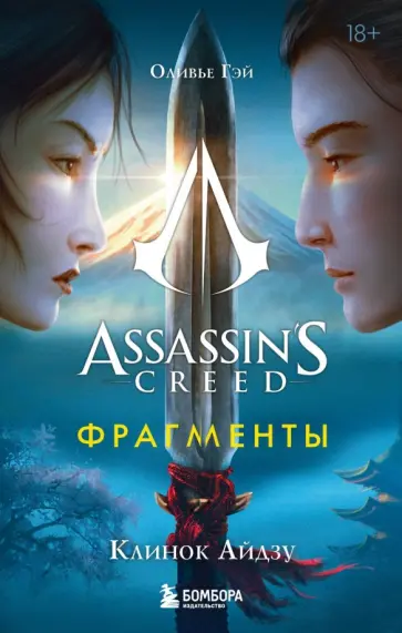 Оливье Гэй - Assassin's Creed. Фрагменты. Клинок Айдзу Оливье Гэй - Assassin's Creed. Фрагменты. Клинок Айдзу обложка книги