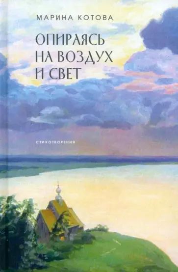 Марина Котова - Опираясь на воздух и свет обложка книги