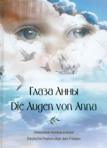 Глаза Анны обложка книги