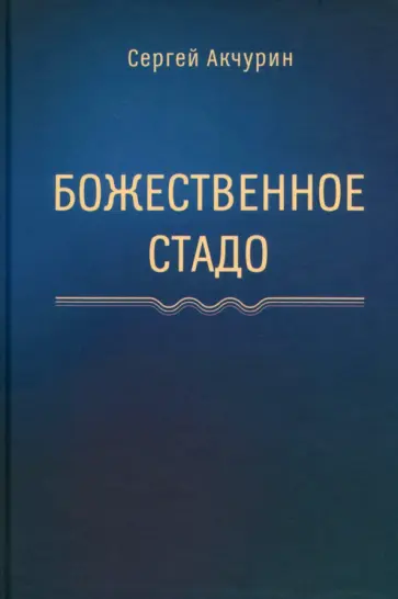 Сергей Акчурин - Божественное стадо Сергей Акчурин - Божественное стадо обложка книги
