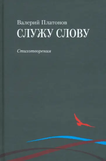 Валерий Платонов - Служу слову обложка книги