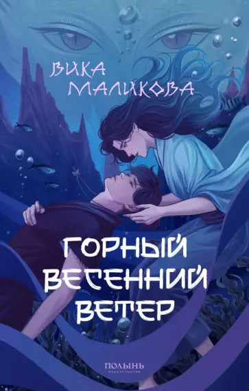 Вика Маликова - Горный весенний ветер Вика Маликова - Горный весенний ветер обложка книги