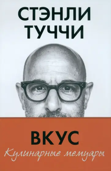 Стэнли Туччи - Вкус. Кулинарные мемуары Стэнли Туччи - Вкус. Кулинарные мемуары обложка книги