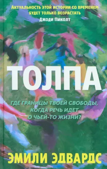 Эмили Эдвардс - Толпа обложка книги