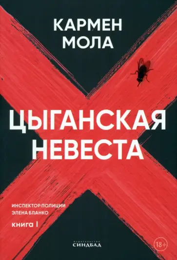 Кармен Мола - Цыганская невеста обложка книги