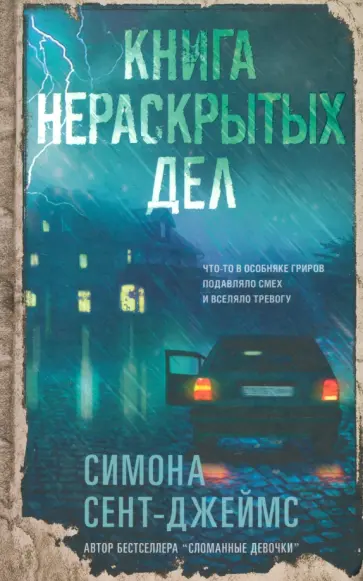 Симона Сент-Джеймс - Книга нераскрытых дел обложка книги