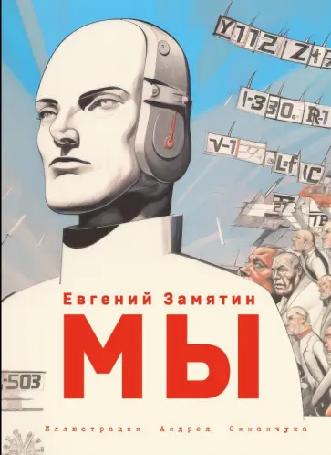 Евгений Замятин - Мы Евгений Замятин - Мы обложка книги
