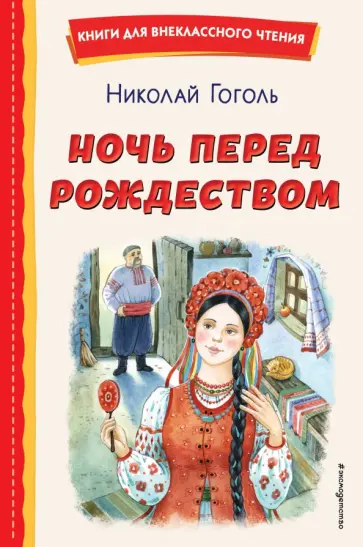 Николай Гоголь - Ночь перед Рождеством Николай Гоголь - Ночь перед Рождеством обложка книги