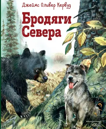 Джеймс Кервуд - Бродяги Севера обложка книги