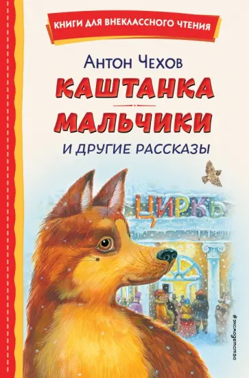 Антон Чехов - Каштанка. Мальчики и другие рассказы Антон Чехов - Каштанка. Мальчики и другие рассказы обложка книги