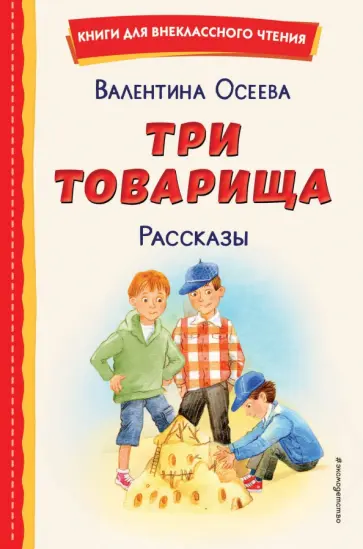 Валентина Осеева - Три товарища. Рассказы обложка книги