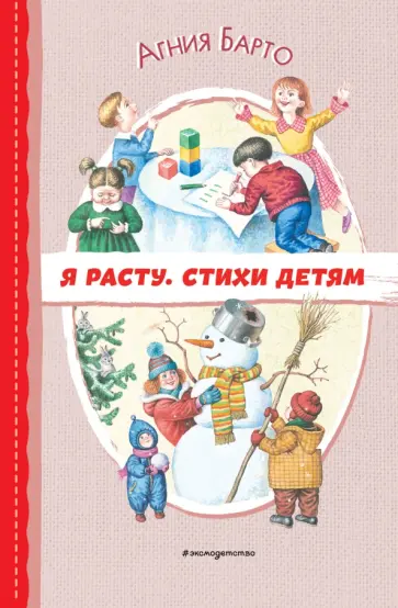 Агния Барто - Я расту. Стихи детям обложка книги