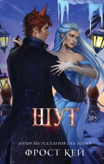 Фрост Кей - Шут Фрост Кей - Шут обложка книги