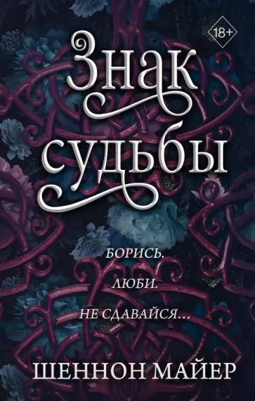 Шеннон Майер - Знак судьбы Шеннон Майер - Знак судьбы обложка книги
