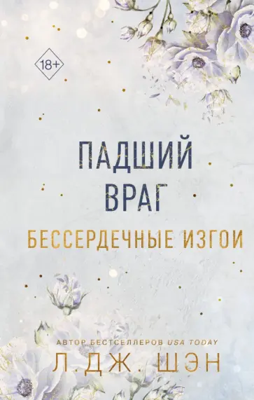 Л. Шэн - Бессердечные изгои. Падший враг Л. Шэн - Бессердечные изгои. Падший враг обложка книги