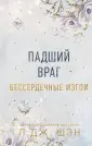 Freedom. Интернет-бестселлеры Л.Дж. Шэн