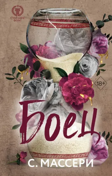С. Массери - Боец обложка книги