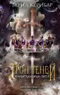 Young Adult. Трон теней