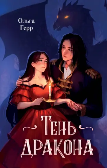 Ольга Герр - Тень дракона Ольга Герр - Тень дракона обложка книги