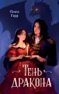 Young Adult. Избранница дракона
