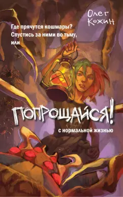 Обложка книги Попрощайся!, Кожин Олег Игоревич