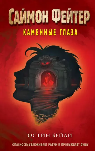 Остин Бейли - Саймон Фейтер. Каменные глаза обложка книги