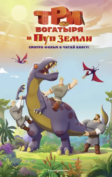 Три богатыря и Пуп Земли. Официальная новеллизация Три богатыря и Пуп Земли. Официальная новеллизация обложка книги