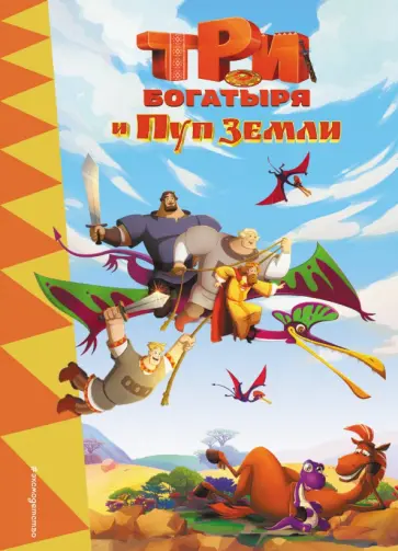 Три богатыря и Пуп Земли Три богатыря и Пуп Земли обложка книги